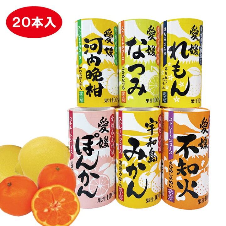 楽天市場】愛媛県産柑橘ジュース（ぽんかん・みかん・不知火・河内晩柑 