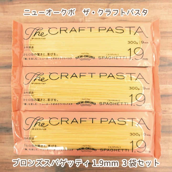 楽天市場】ニューオークボ ザ・クラフトパスタ ブロンズスパゲッティ
