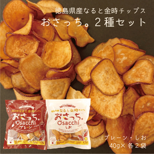 徳島県産なると金時チップス おさっち。セット(2種×各2袋)【クロネコゆうパケット】【送料無料】国産原料 無添加 おさつチップス お取り寄せ おやつ さつまいも