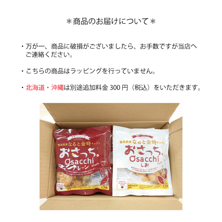 楽天市場】徳島県産なると金時チップス おさっち。セット（2種×各6袋