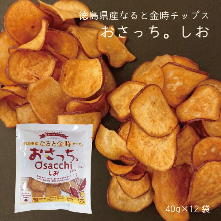 楽天市場】徳島県産なると金時チップス おさっち。しお（12袋）【送料