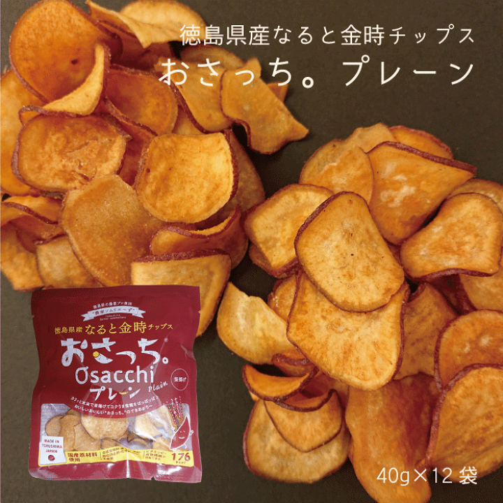 楽天市場】徳島県産なると金時チップス おさっち。プレーン（12袋