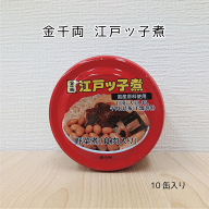 江戸ッ子煮　10個入　ご当地缶詰【送料無料】【テレビで紹介され話題】お弁当 おかず お取り寄せ 備蓄 保…