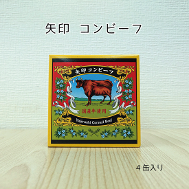 矢印牛肉コンビーフ缶詰　4個入　国内産牛肉使用【送料無料】