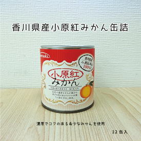香川県産　小原紅みかん缶詰12個入【送料無料】