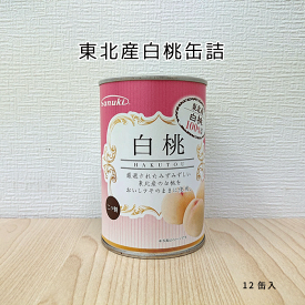 東北産 白桃缶詰 4号缶　12個セット【送料無料】【国産 フルーツ 果物】