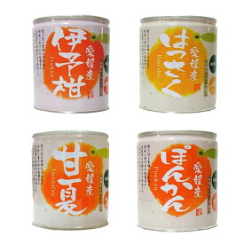 愛媛県産柑橘缶詰(伊予柑・はっさく・甘夏・ぽんかん)食べ比べセット12個入【送料無料】国産 フルーツ 果物 ギフト お歳暮 お中元 お祝い プレゼント 保存食 備蓄食 詰め合わせ