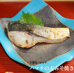 ■宇和島かどや・ハマチの麦みそ焼き■愛媛県宇和海産 飾らない味 愛媛 宇和島 うわじま 簡単おかず はまち ごはんの友 郷土の味 麦味噌【冷凍】