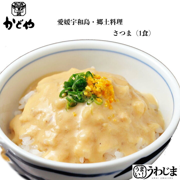 楽天市場】愛媛宇和島の郷土料理□さつま(かどや製)1食 □素朴で味わい深い郷土の味・飾らない宇和島の味 愛媛 宇和島 郷土料理 うわじま 麦味噌【冷凍】 : うまい!うわじま