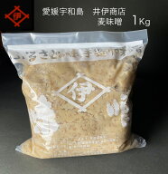【愛媛・宇和島】井伊商店　麦みそ1Kg（1袋）　麦味噌　調味料　発酵食品　郷土料理 うわじま 贈り物 ギ…