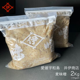 【愛媛・宇和島】井伊商店　麦みそ1Kgx2個（合計2Kg)　麦味噌　調味料　発酵食品　郷土料理 うわじま 贈り物 ギフト 手作り　お歳暮　敬老の日　お中元　ふるさとの味　無添加　防腐剤無　天然醸造　miso