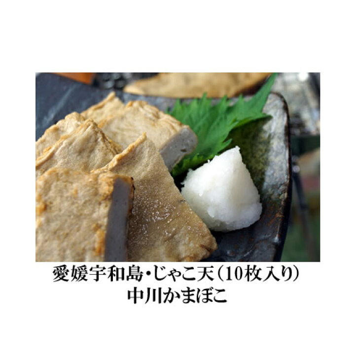 楽天市場 こだわりの味 愛媛宇和島 じゃこ天 10枚入り 地元で愛される味 てんぷら ギフト お中元 お歳暮 板わさ 晩酌 つまみ じゃこてん てんぷら 中川かまぼこ うわじま 冷蔵 うまい うわじま