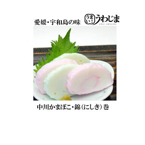 ■錦(にしき)巻 愛媛宇和島・かまぼこ 中川かまぼこ店■地元で愛される味・通をもうなる歯ごたえです ギフト お中元 お歳暮 板わさ 晩酌 つまみ ※12月は特別価格となります【冷蔵