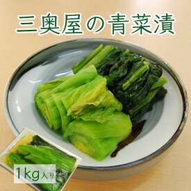 【三奥屋】青菜漬1kg