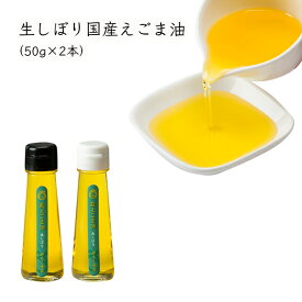 生しぼり国産えごま油（50g×2本）白えごま油×1、黒えごま油×1