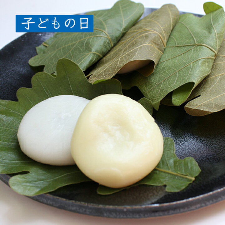 楽天市場 子供の日 山形のかしわ餅 10個セット 4 30 5 5 にお届け 山形うまいずマーケット