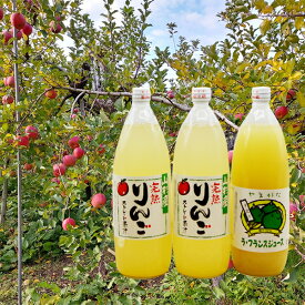 厳選ふじりんごジュース2本・ラフランスジュース1本入(1L×計3本) りんごジュース ストレート ジュース 山形県産 フルーツジュース 贈答 ギフト ラフランス 瓶入りジュース