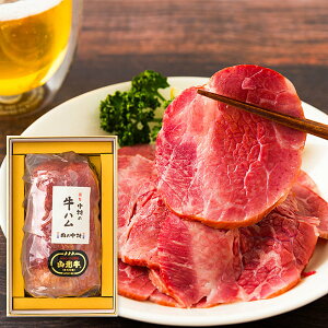 【数量限定】肉の中村/謹製 山形牛ハム