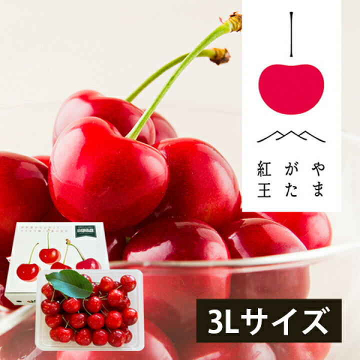 楽天市場】特選さくらんぼ やまがた紅王 350g バラ詰 3Lサイズ 贈答 