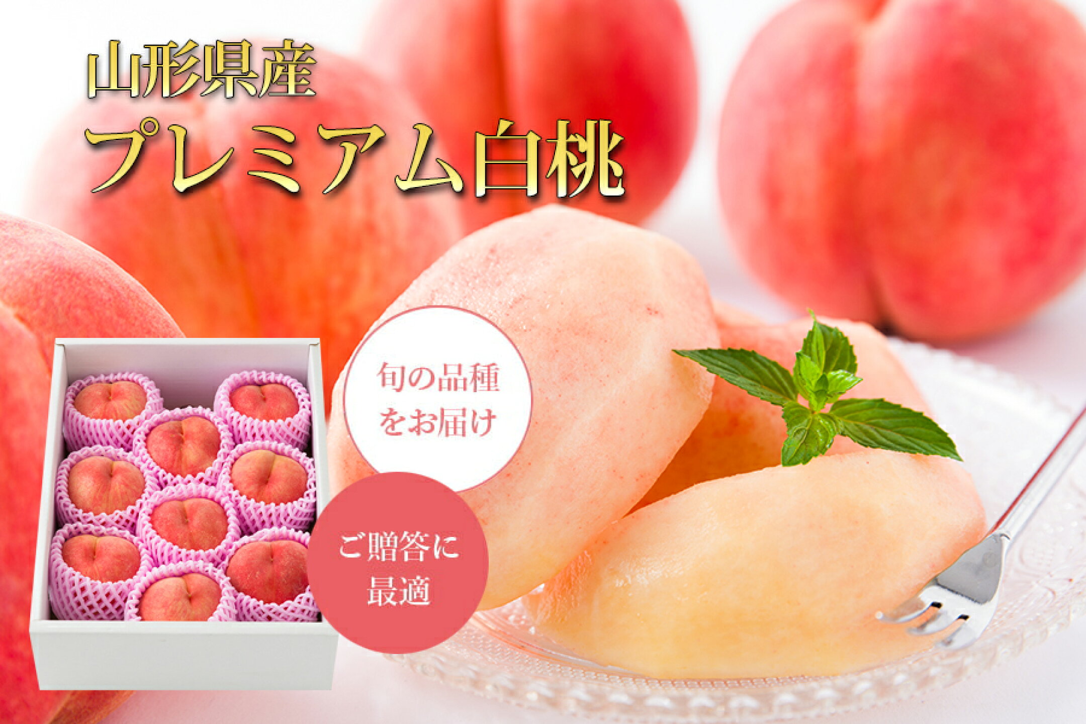 プレミアム白桃
