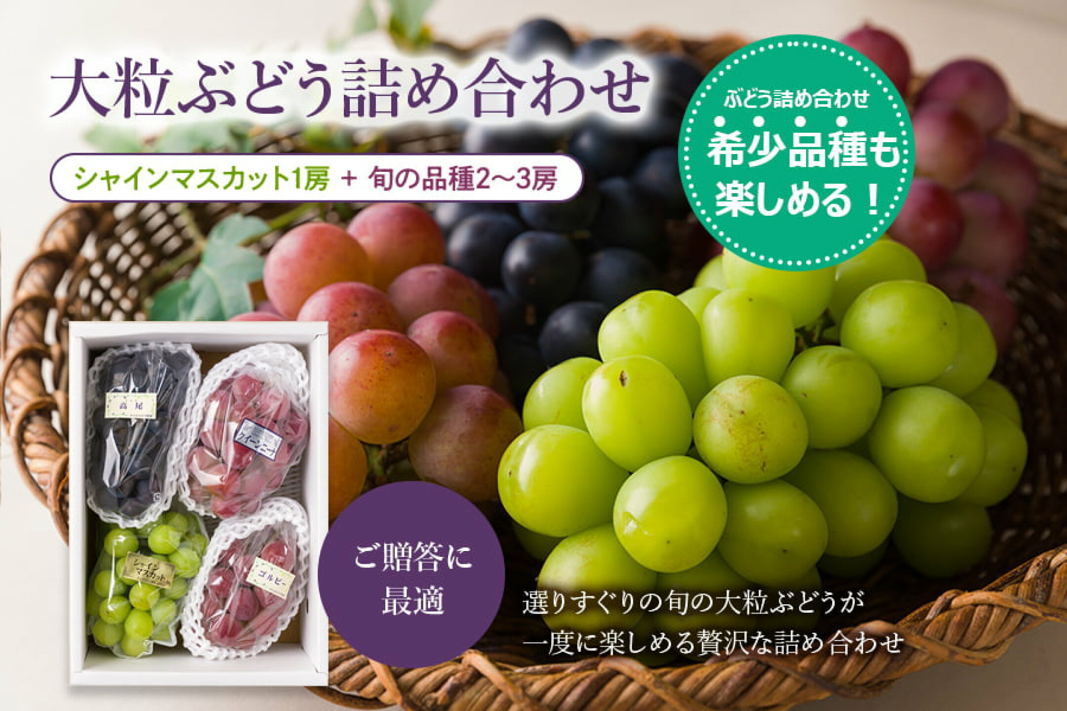 大粒ぶどう詰め合わせ