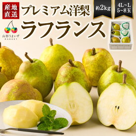 プレミアム 洋梨 ラフランス 約2kg ( 4L〜L / 5〜8玉 / 化粧箱入 ) 山形 らふらんす 山形産 洋ナシ 洋梨 ラ・フランス 旬 山形県産 西洋梨 プレゼント ギフト 贈り物 お祝 お礼 内祝い 出産祝い 御歳暮 お歳暮 梨 くだもの