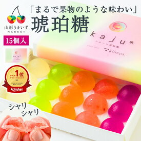 【楽天1位獲得】杵屋本店 kaju 琥珀糖 15個入 宝石 ギフト こはくとう お中元 御中元 ASMR かわいい 人気 美味しい 可愛い 食べる宝石 カラフル きれい フルーツ 果物 プチギフト プレゼント 贈り物 寒天 和菓子 お菓子 詰合せ セット 手土産 お土産 内祝 おやつ 化粧箱入