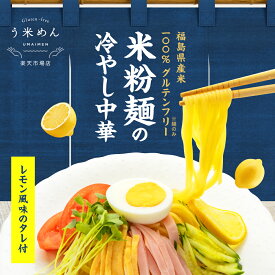 う米めん 冷やし中華 国産 米粉 モチモチ♪ ヘルシー【送料無料】無添加 100g × 4食 12食 30食 セット お徳用 米粉麺 グルテンフリー うまい 麺 添加物不使用 おいしい ギフト 血糖値 コントロール 身体に優しい 健康 食品 糖質制限 食物繊維 ダイエット 小麦アレルギー