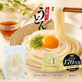 米粉麺 米粉うどん/パスタ【もちもち半生】白米中太麺 グルテンフリー / う米めん 福島県産米粉・小麦不使用・食品添加物不使用 / 選べる6食～100食！ 常温保存12か月 送料無料 エコパッケージ