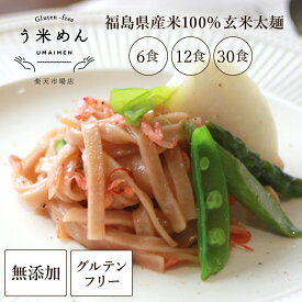 モチモチ♪ 【送料無料】無添加 う米めん 玄米 太麺 100g × 6食 12食 30食 セット お徳用 国産 米粉麺 グルテンフリー うまい 麺 食品添加物 小麦 アレルギー うどん パスタ ギフト 贈り物 プレゼント 血圧 健康 糖質制限 食物繊維 ダイエット 米粉 ヘルシー 米粉めん