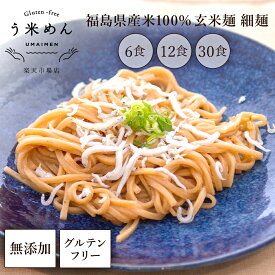 モチモチ ヘルシー【送料無料】無添加 う米めん 玄米 細麺 100g× 6食 12食 30食 セット お徳用 国産 玄米麺 グルテンフリー うまい 麺 添加物 小麦 アレルギー うどん パスタ プレゼント 健康 食品 血糖値 食物繊維 ダイエット 米粉 ギフト おいしい グルメ 贈り物 米粉めん