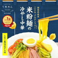 う米めん 冷やし中華 国産 米粉 モチモチ♪ ヘルシー【送料無料】無添加 100g × 4食 12食 30食 セット …