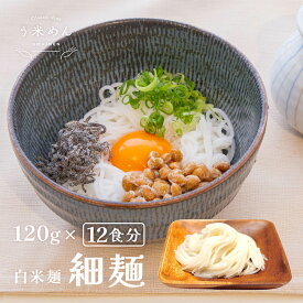 モチモチ♪ ヘルシー【送料無料】無添加 う米めん 白米麺 細麺 100g×12食分 グルテンフリー 米粉麺 小麦不使用 乳成分不使用 国産 米粉麺 米麺 ギフト プレゼント おすすめ 人気 健康 フード 低GI 血圧 糖質制限 食物繊維 ダイエット うどん そうめん 鍋 〆 冬 バレンタイン