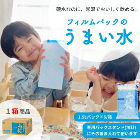 ＼ お買い物マラソン P15倍 ／【 うまい水 パック1箱】1.5L（1.5リットル）×6パック(9L) 送料込 500mlあたり105円 フィルムパック ミネラルウォーター 美味しい水 ミネラルウオーター 飲料水 硬水 中硬水 飲みやすい お水 水 箱買い まとめ買い 水1.5l 箱 硬度200 硬度100