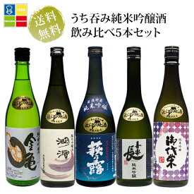 滋賀地酒 うち呑み純米吟醸酒 720ml瓶×5本セット 送料無料
