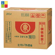 ヒガシマル 菊印 うすくちしょうゆ20Lバックインボックス×1本※コックはついていません 送料無料