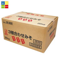 マルコメ 3種合わせみそ20kgダンボール×1本 送料無料