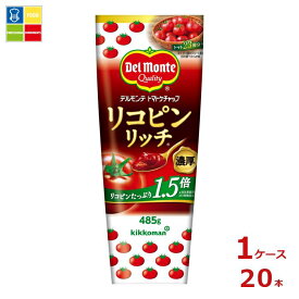 先着限りクーポン付 デルモンテ リコピンリッチトマトケチャップ 485gチューブ×1ケース（全20本） 送料無料【co】