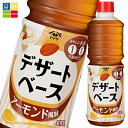 ヤマサ デザートベース アーモンド風味1L×1ケース（全6本） 送料無料