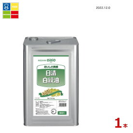 日清 白絞油16.5kg缶×1本 送料無料
