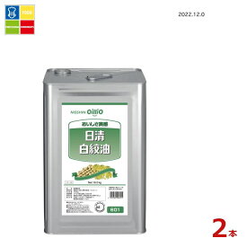 日清 白絞油16.5kg缶×2本 送料無料