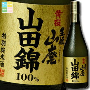 黄桜 生もと山廃 特別純米酒 山田錦720ml瓶×1ケース(全6本) 送料無料