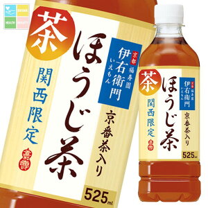 サントリー 伊右衛門ほうじ茶(関西限定)525ml×1ケース(全24本) 送料無料