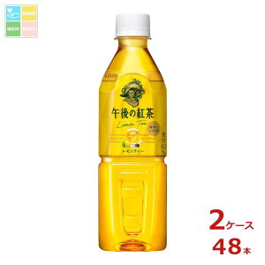 キリン 午後の紅茶 レモンティー 自動販売機用 500ml×2ケース(全48本)送料無料