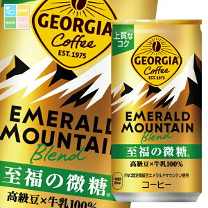 コカ・コーラジョージア エメラルドマウンテンブレンド至福の微糖185g缶×2ケース(全60本) 送料無料