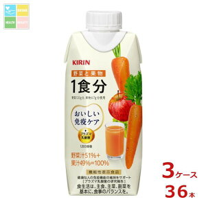キリン おいしい免疫ケア 野菜と果物1食分 プリズマ330ml紙パック×3ケース(全36本)送料無料