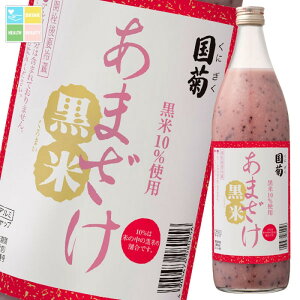 甘酒 あまざけ 国菊 篠崎 黒米あまざけ985g瓶×1ケース(全6本) 送料無料