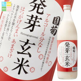 甘酒 あまざけ 国菊 篠崎 発芽玄米あまざけ985g瓶×1ケース（全6本） 送料無料