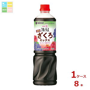 ミツカン 業務用フルーティス 黒酢ざくろミックス(6倍濃縮タイプ)1L×1ケース(全8本) 送料無料
