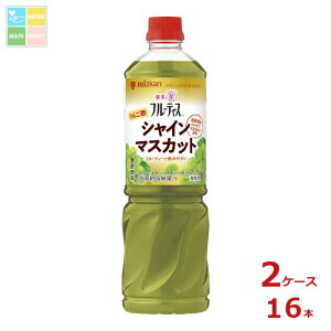 ミツカン 業務用フルーティス りんご酢 シャインマスカット 6倍濃縮タイプ1L×2ケース(全16本)送料無料